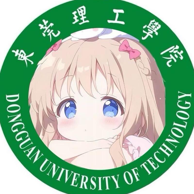 东莞理工学院表白墙（找对象私
