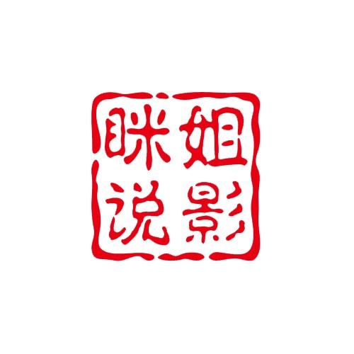 眯姐说影