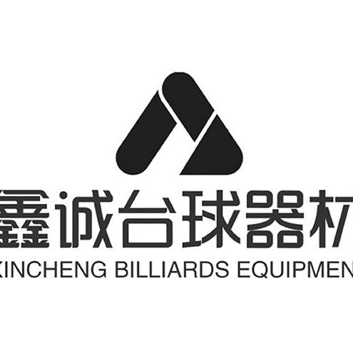 鑫诚台球器材