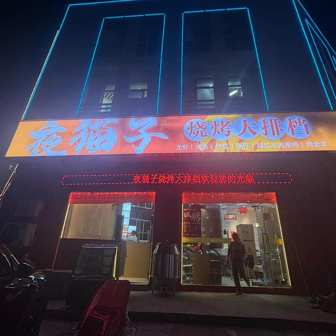 夜猫子烧烤大排档