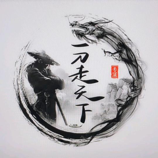 一刀走天下
