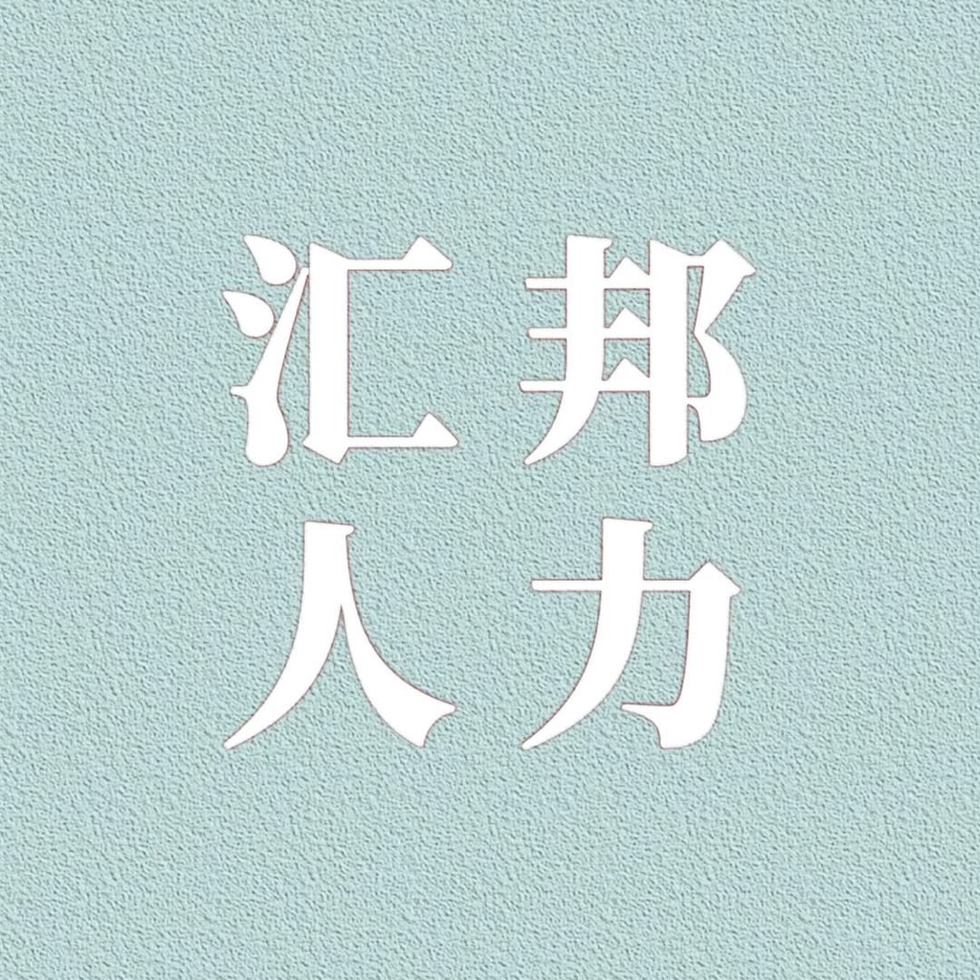 汇邦人力（周结长期工）