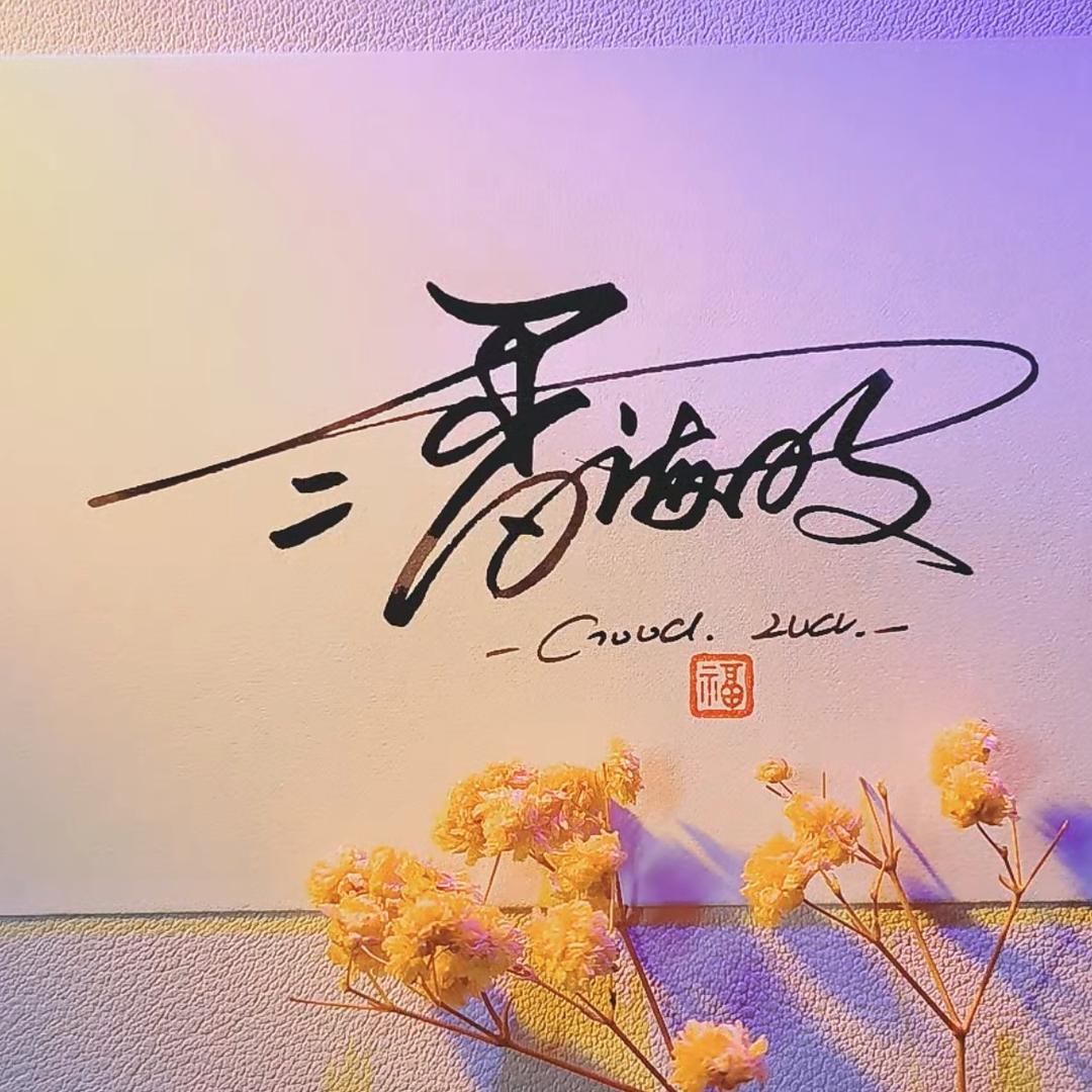剪折刨激光制品-潘生