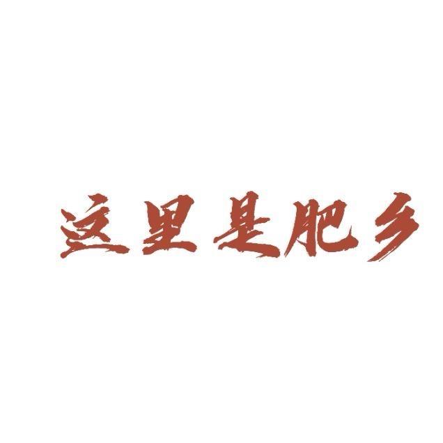 这里是肥乡