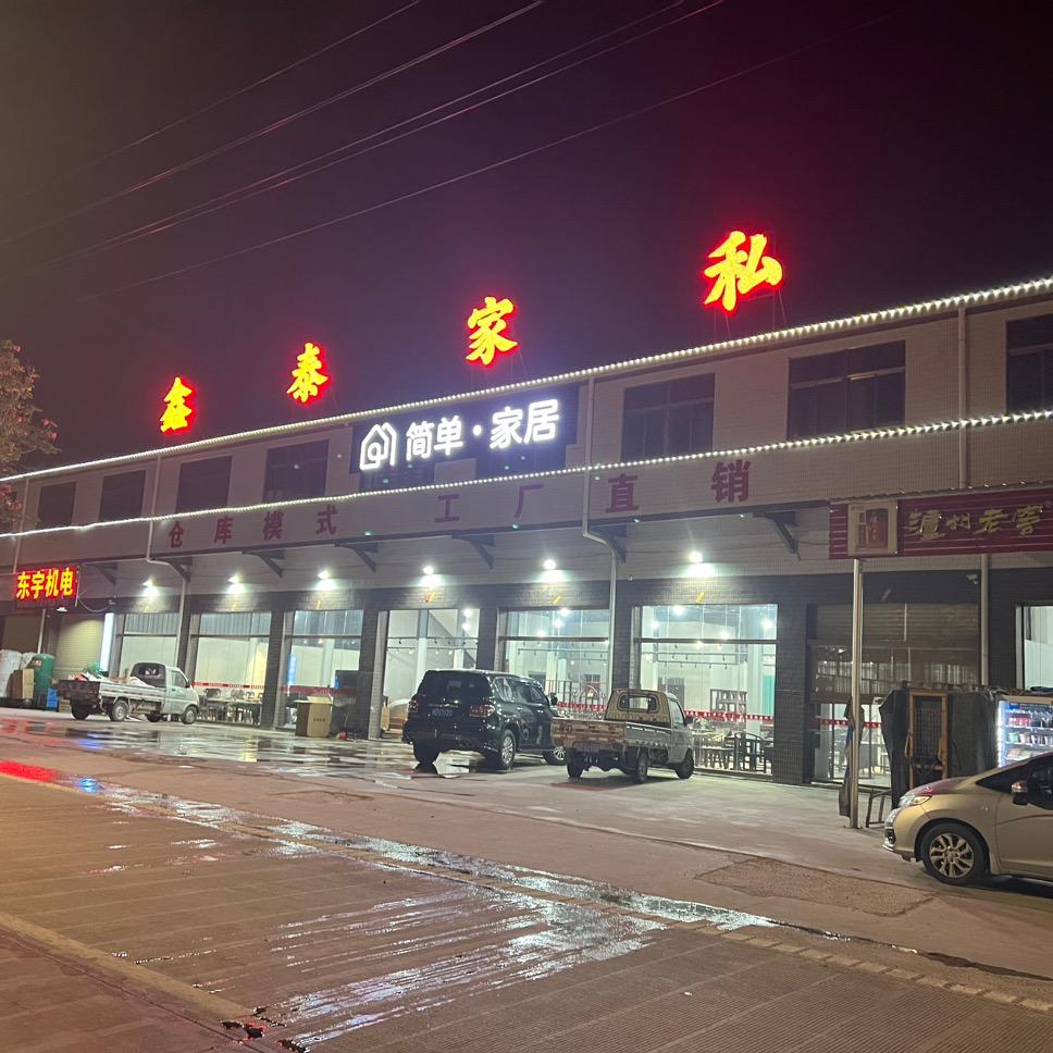 鑫泰家具、大力王