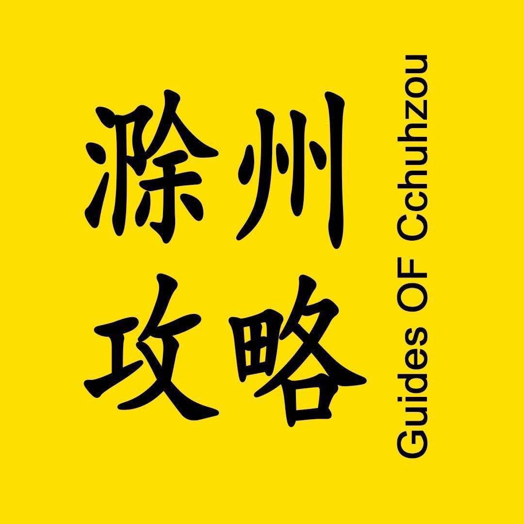 滁州攻略