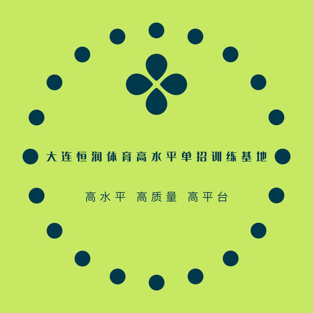 大连恒润（高水平训练基地）