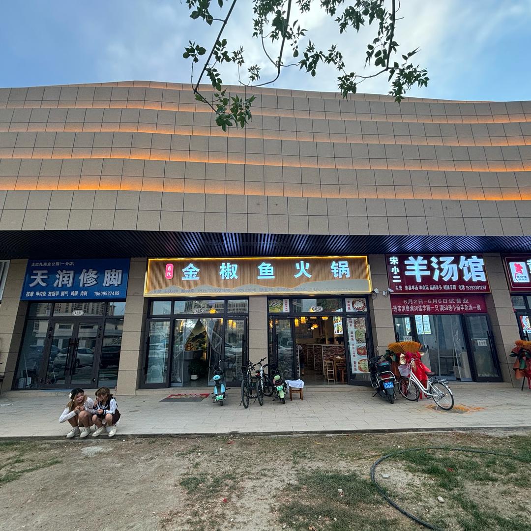 金椒鱼火锅店