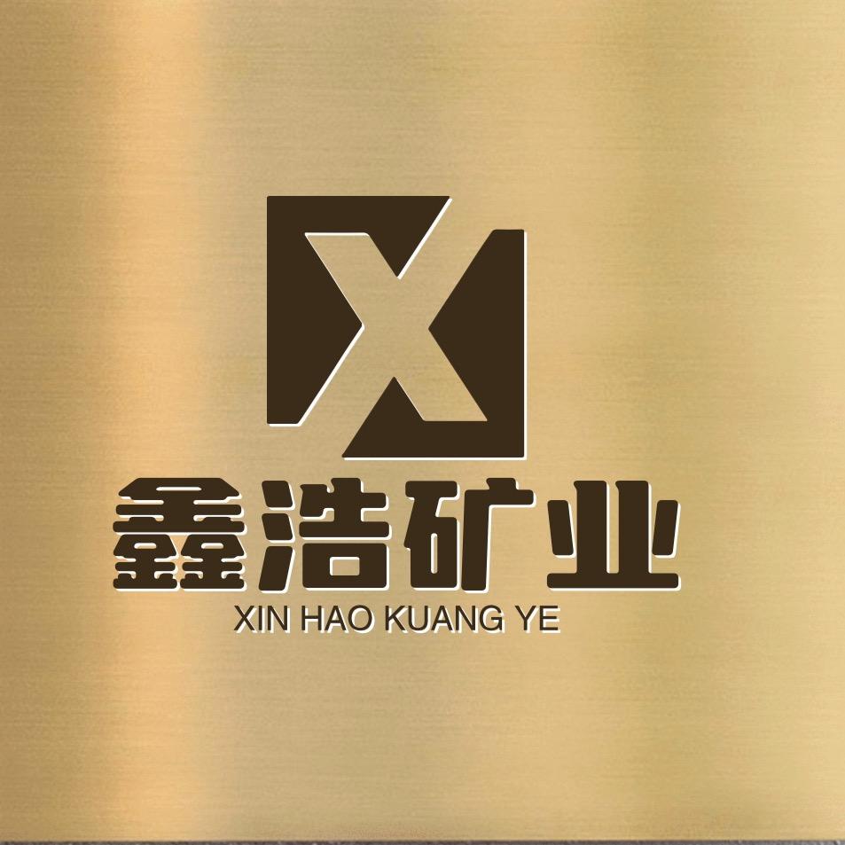 鑫矿玉业