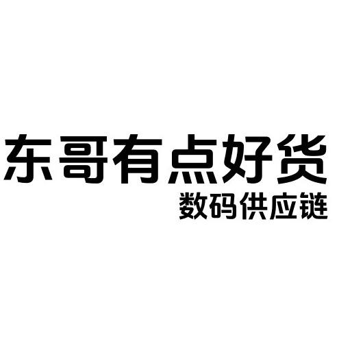 东哥有点好货
