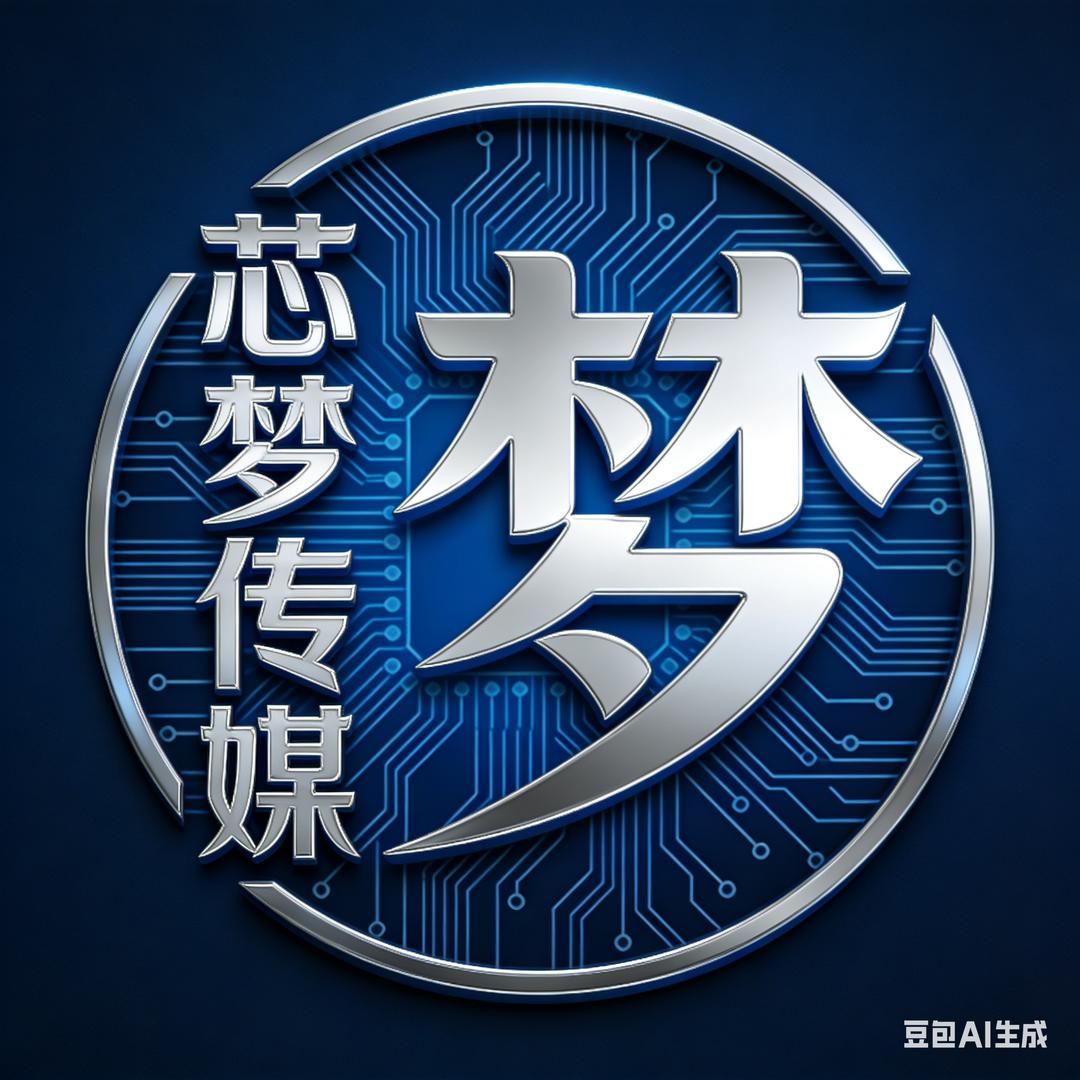 芯梦有个梦（招募）