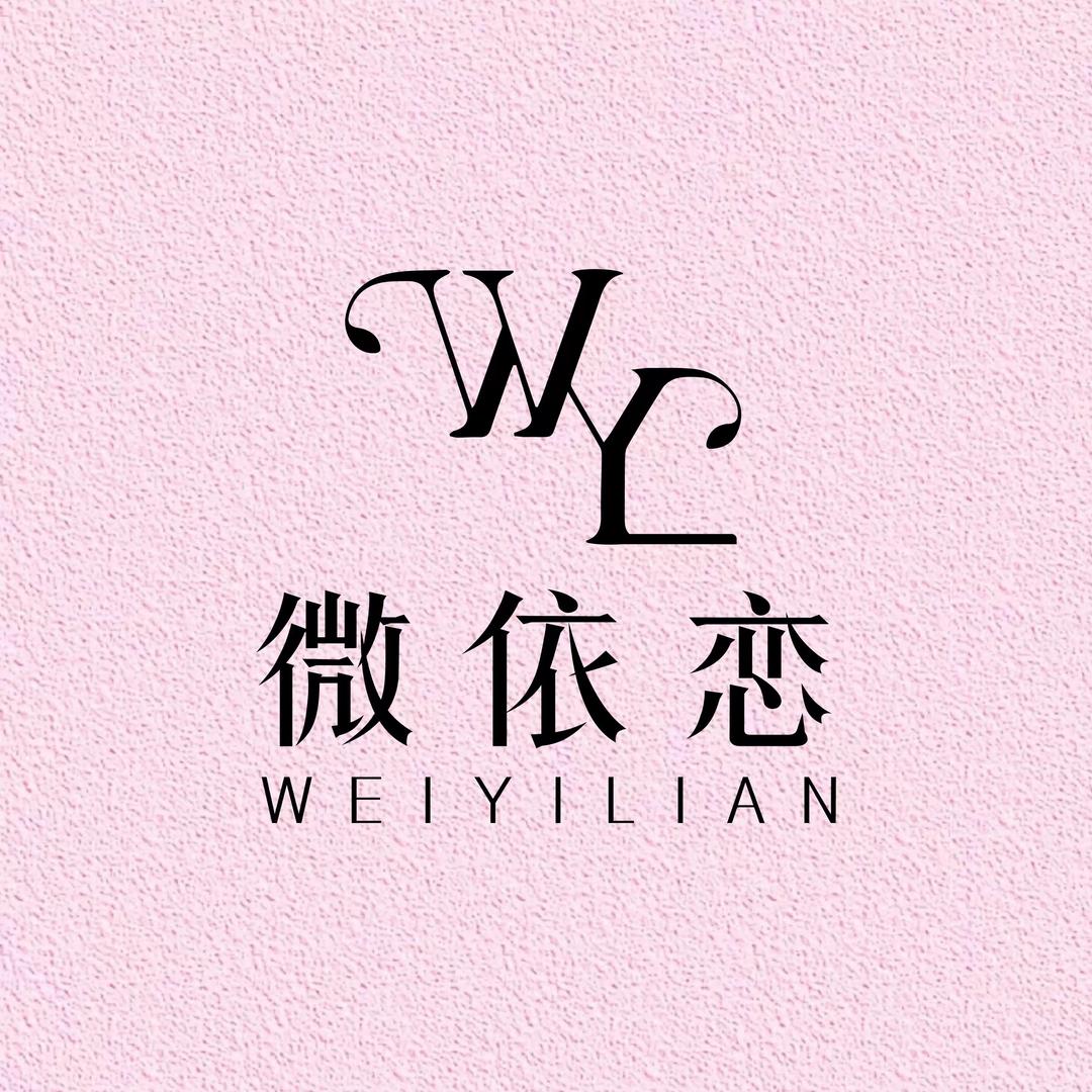 微依恋