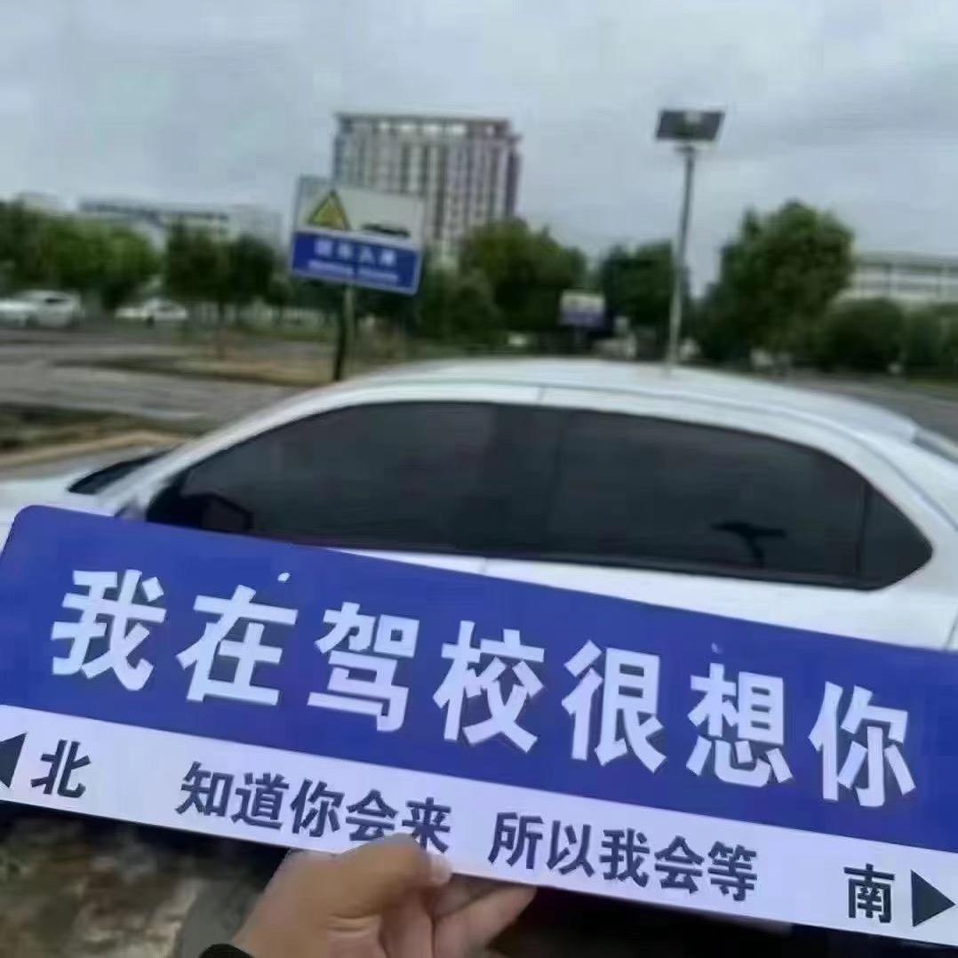 西安驾校童教练