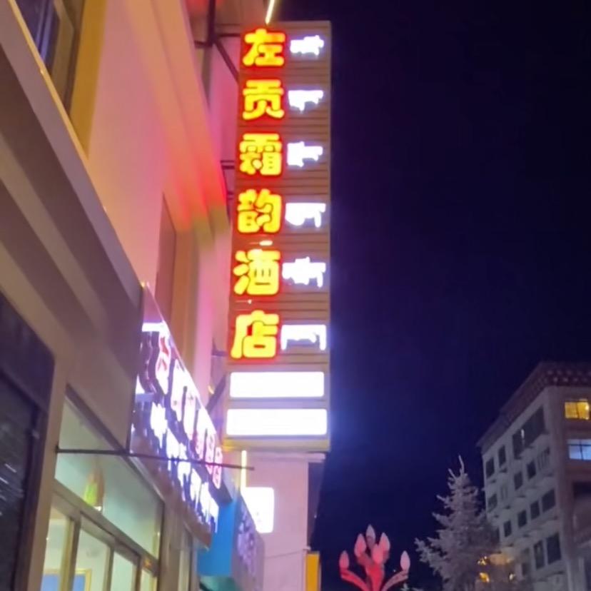 左贡霜韵酒店