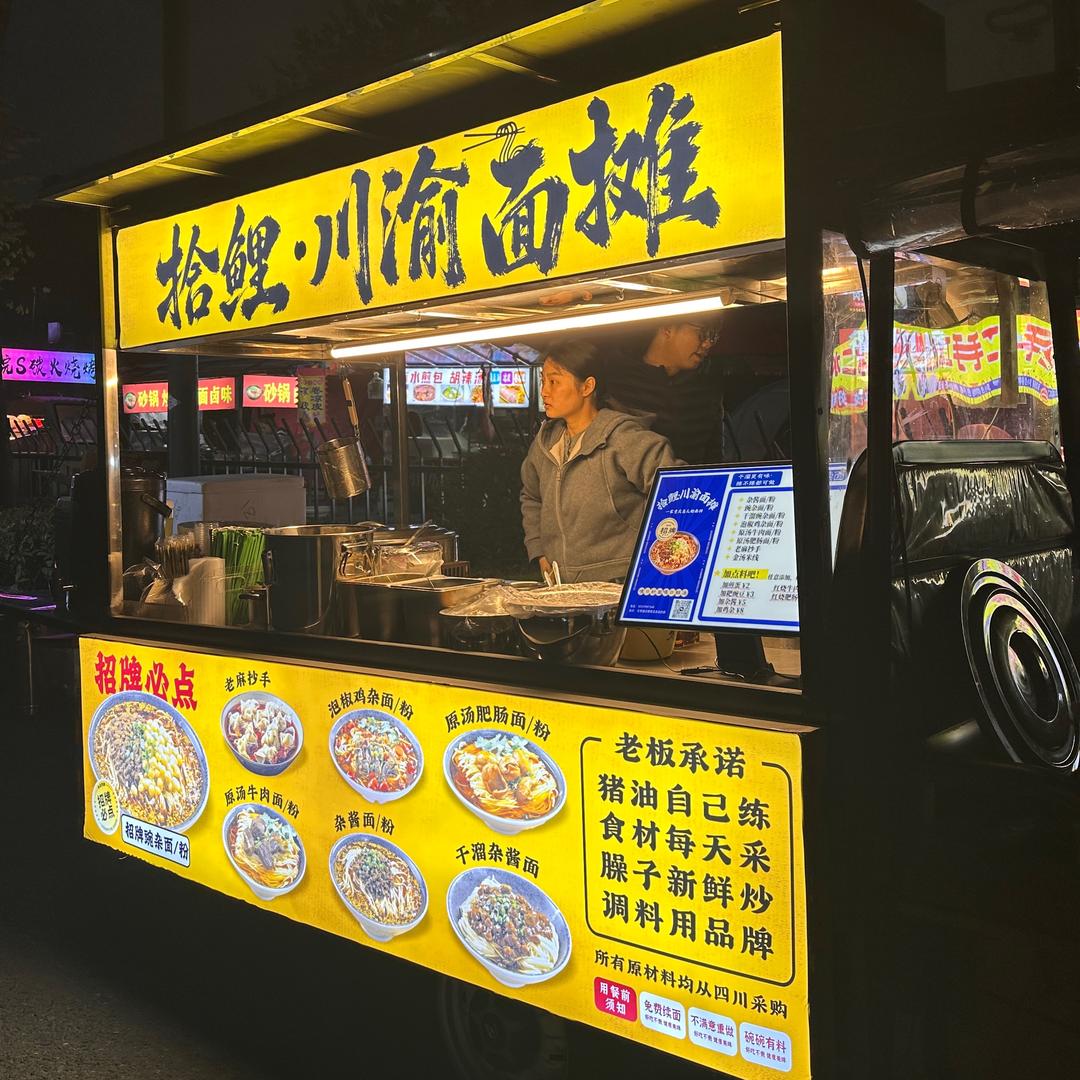 拾鲤·川渝面摊