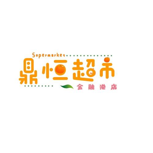 东营金融港鼎恒超市💰楠老板