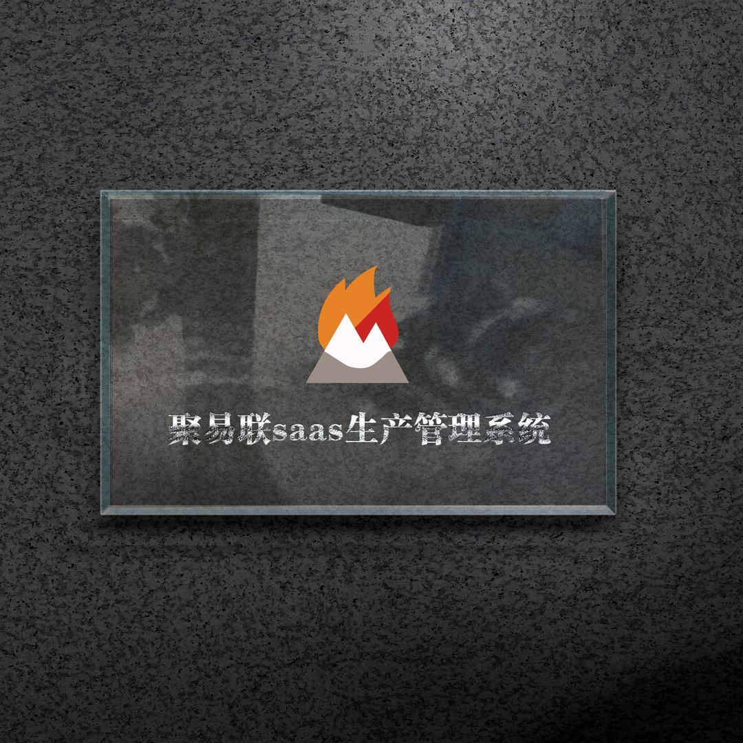 聚玻玻璃SaaS