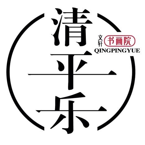 清平乐（文轩书画院）