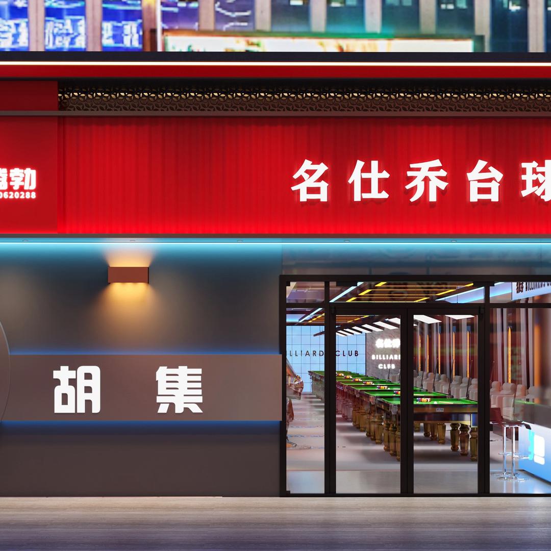 名仕乔台球俱乐部
