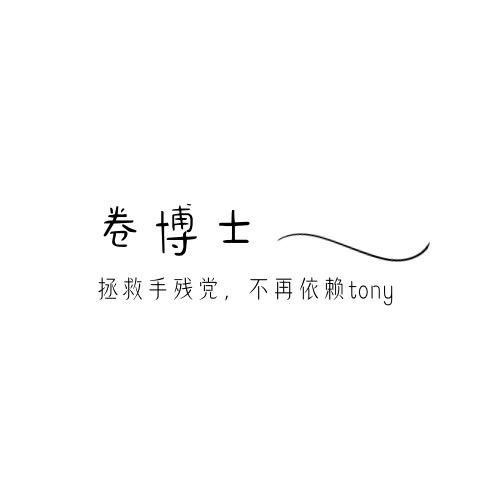 卷博士官方旗舰店