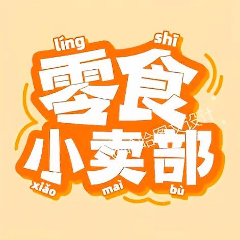 蛋总零食铺