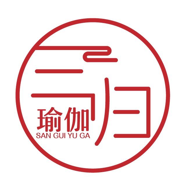 三归瑜伽
