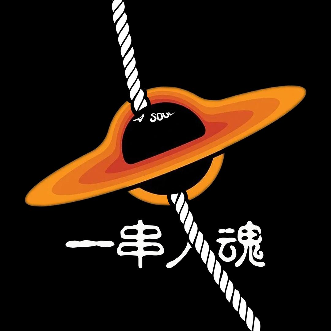一串入魂|ASOUL