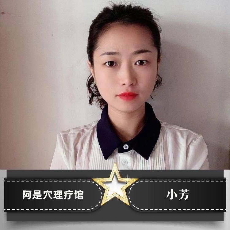 阿是穴理疗馆小芳、颈肩腰腿疼