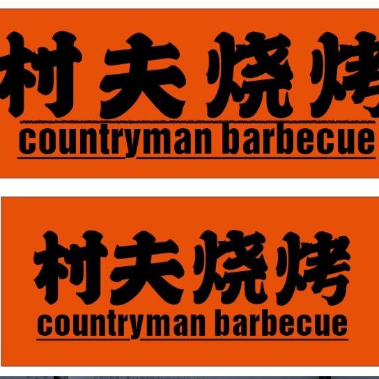 村夫烧烤