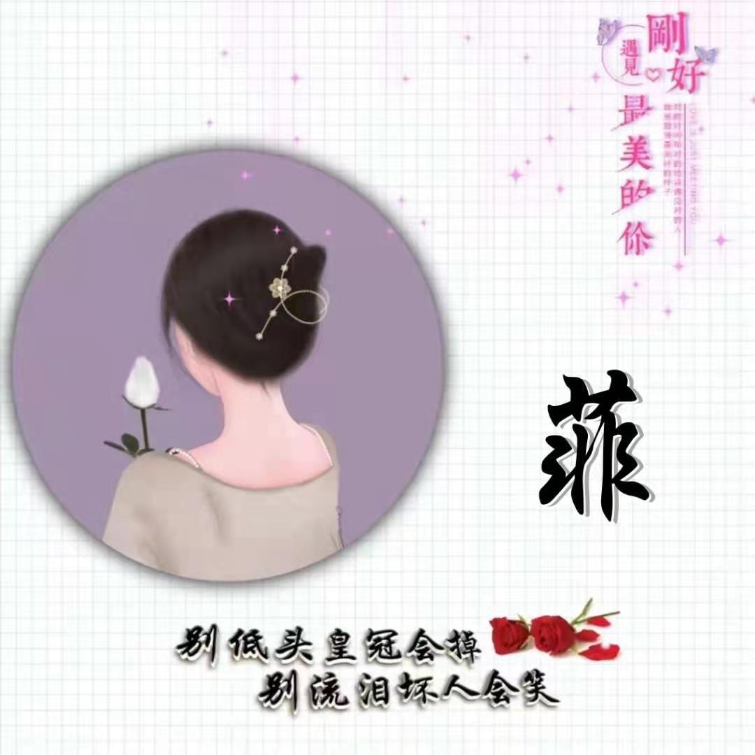 菲菲