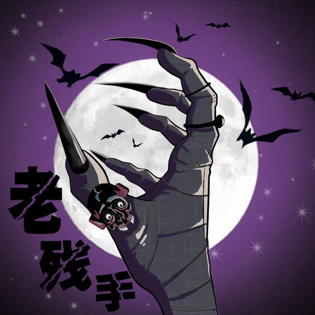 老残手