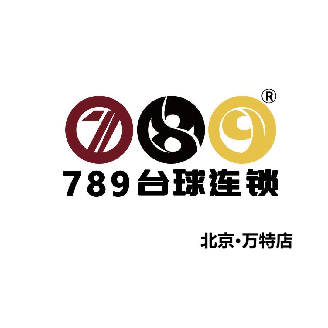 789台球全国连锁·北京万特店
