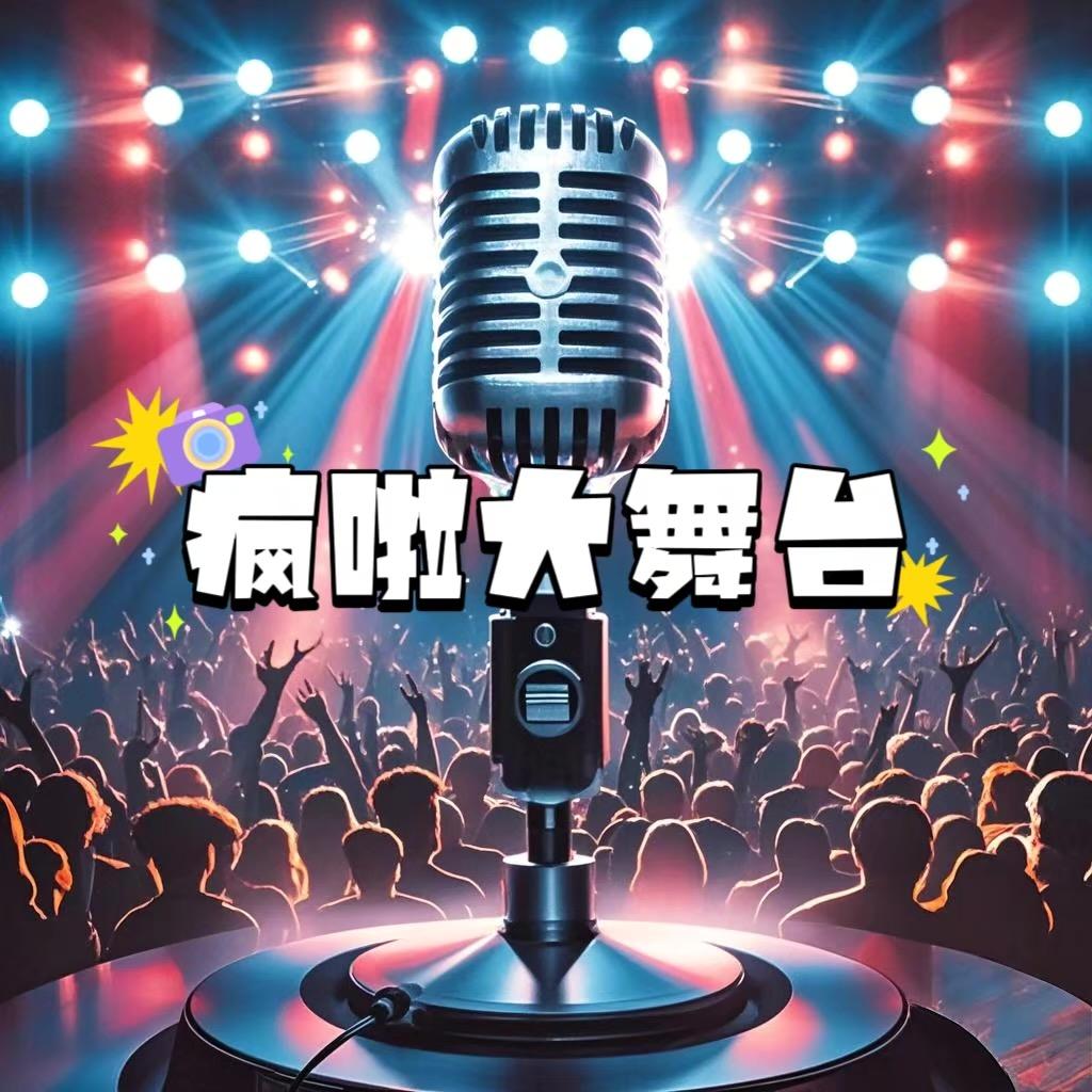疯啦大舞台