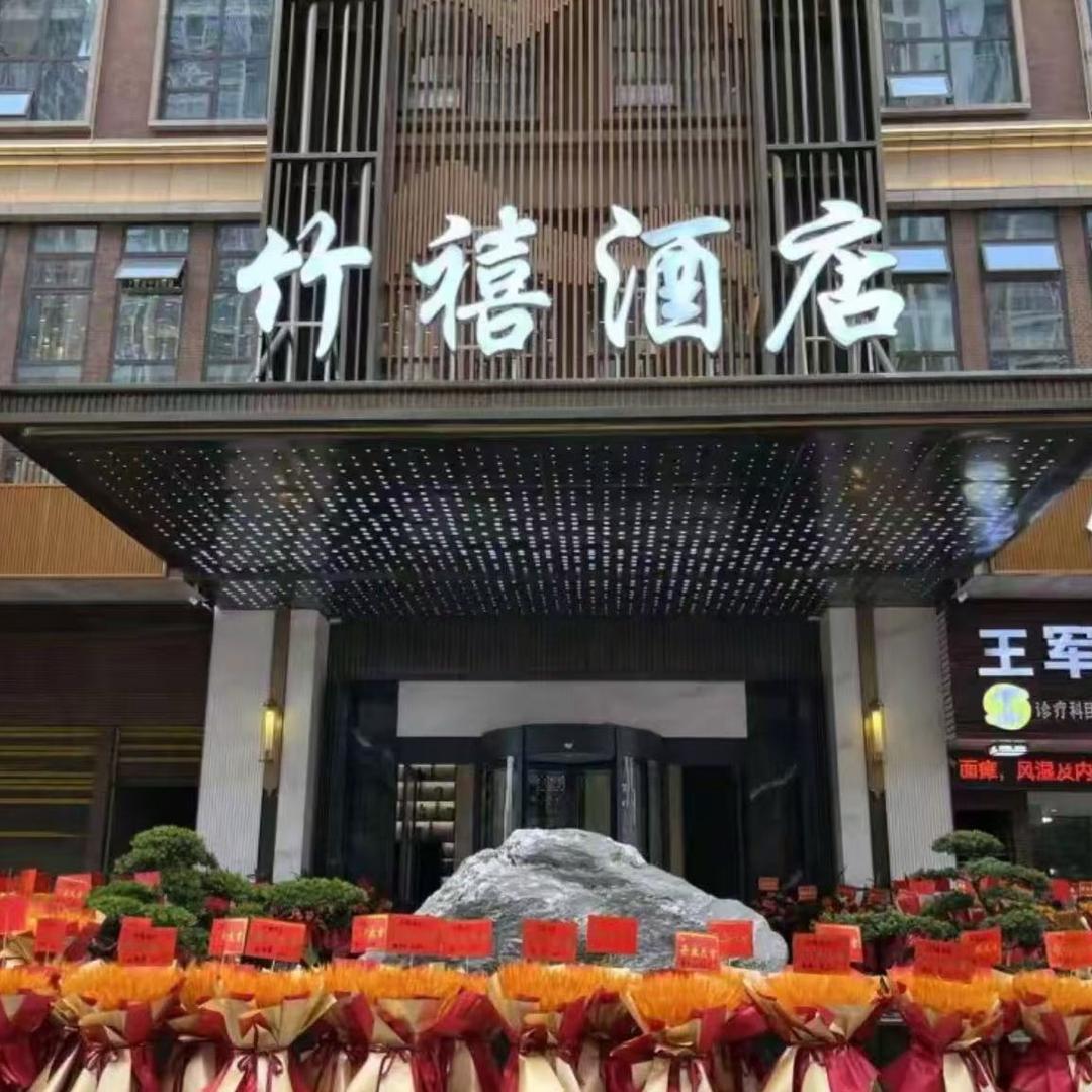 竹禧酒店（达州大竹店）