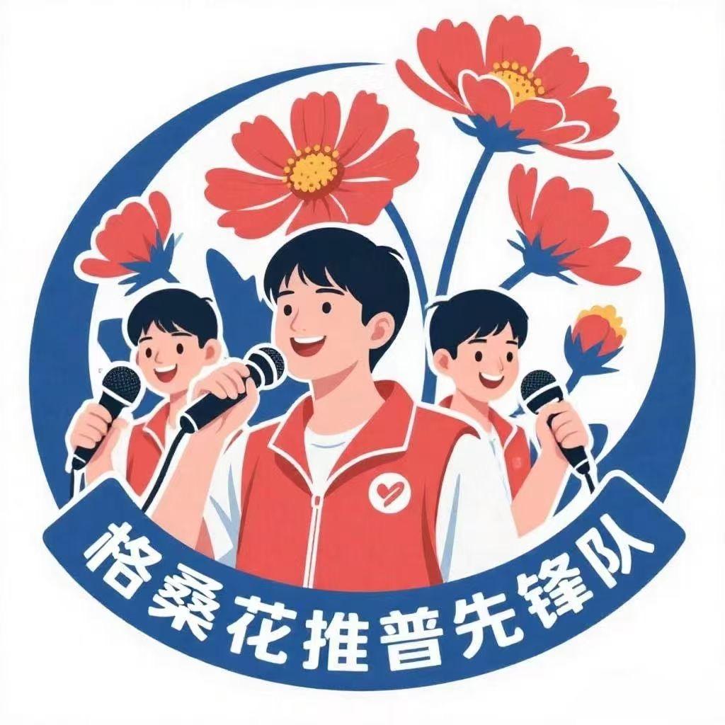 四川护理职业学院“格桑花推普先锋队”