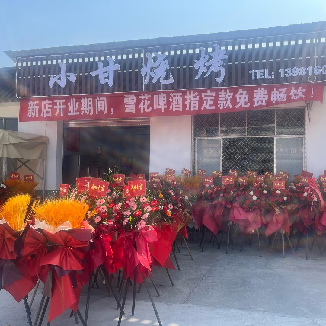 小甘烧烤