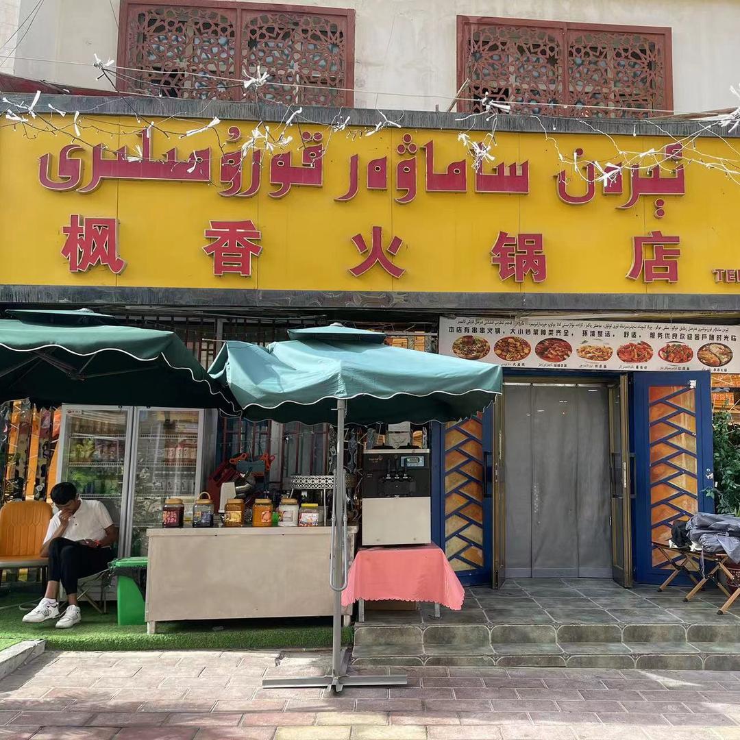 乌什枫香火锅店