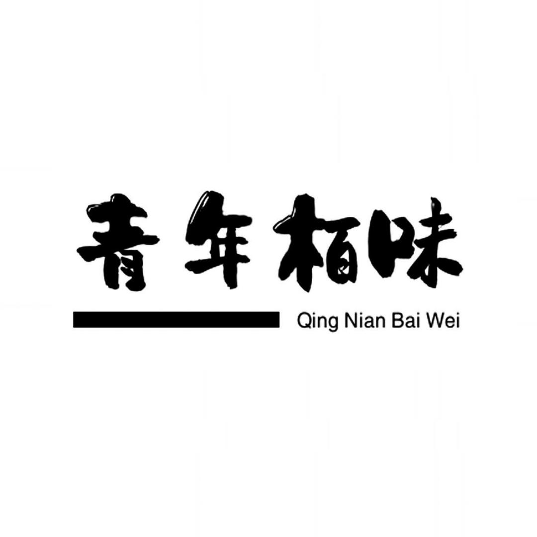 青年栢味