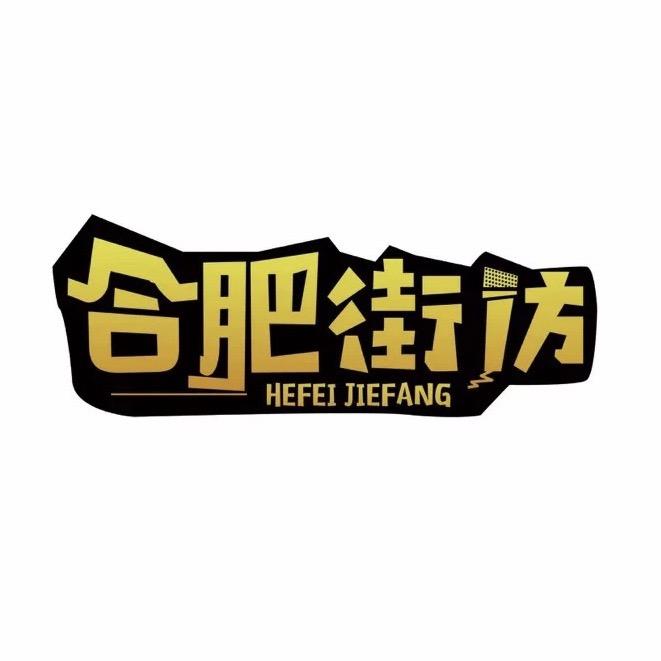 合肥街访