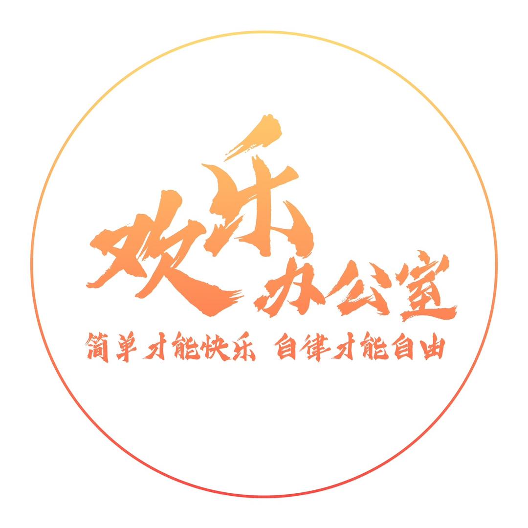 欢乐办公室