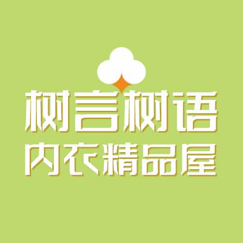 树言树语内衣精品屋
