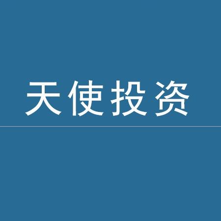 天使投资
