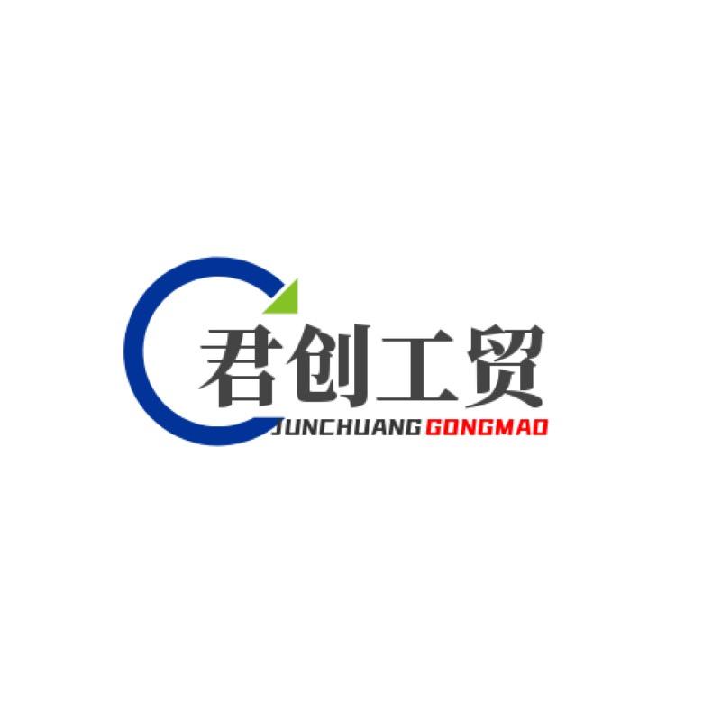 君创工贸