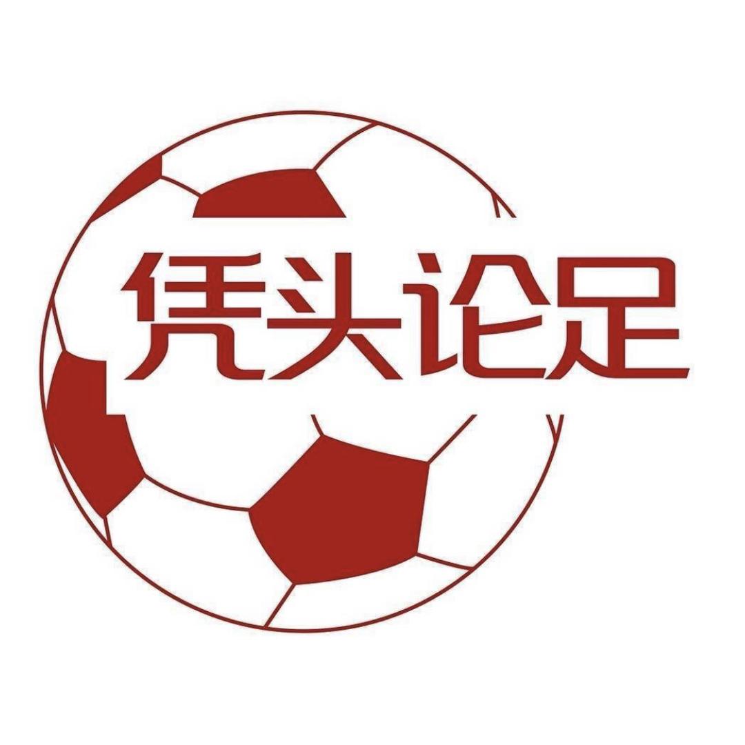 凭头论足