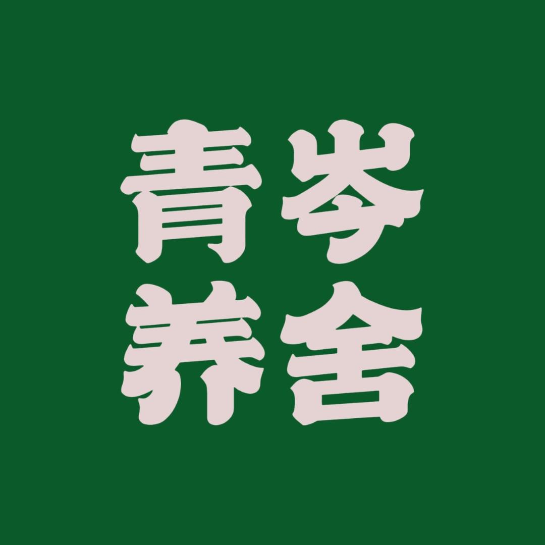 重庆青岑养舍健康优品小铺