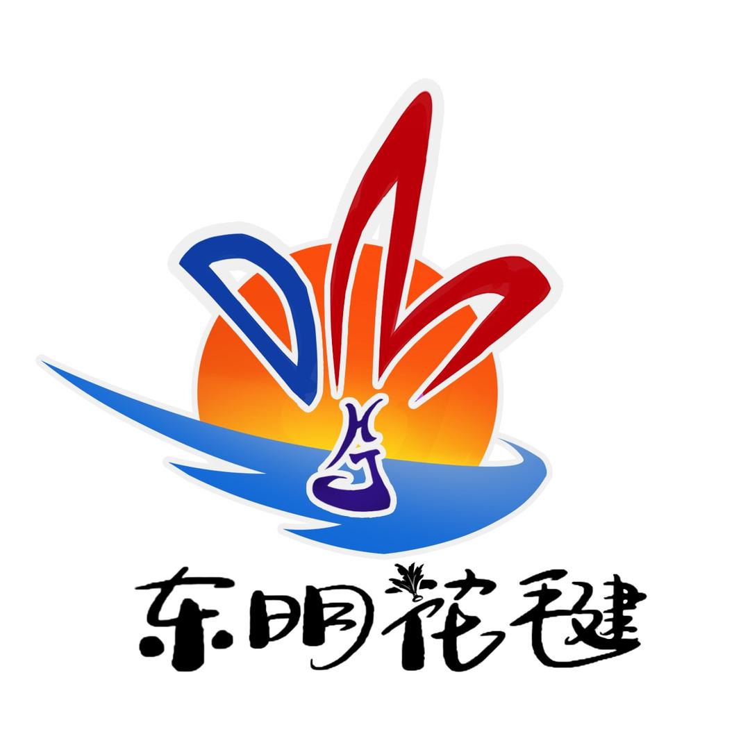 东明花毽