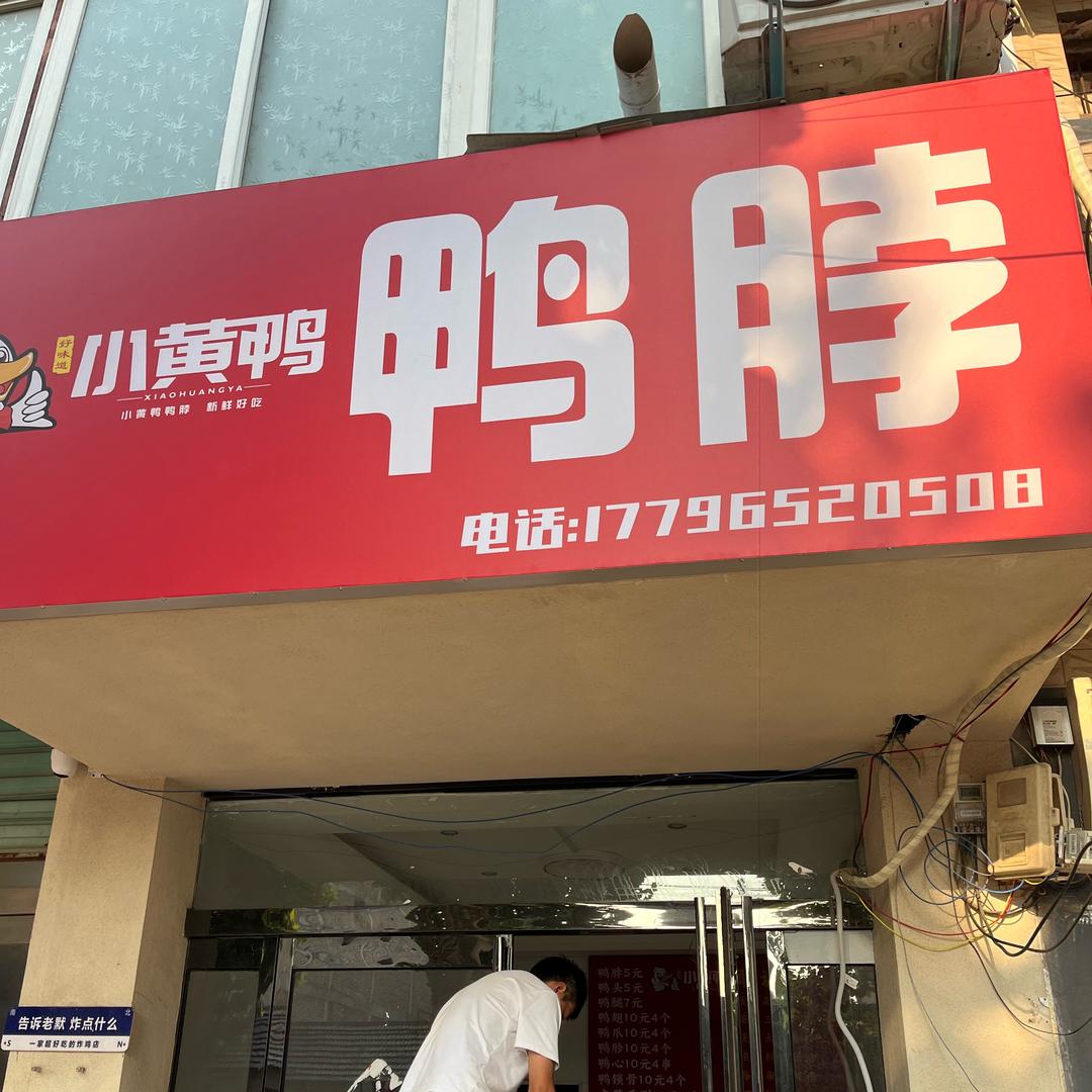 贾滩 小黄鸭 鸭脖