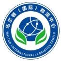 华尔顿(国际)物流中心