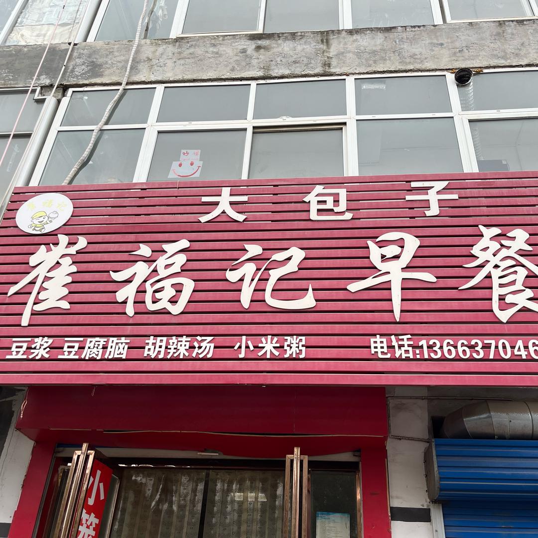 崔福记早餐