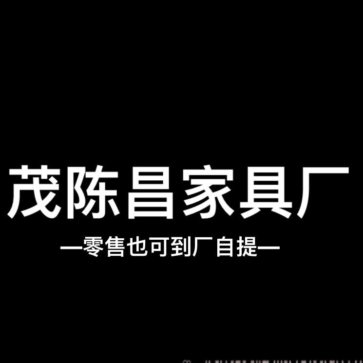 高州市石鼓镇茂陈昌家具厂